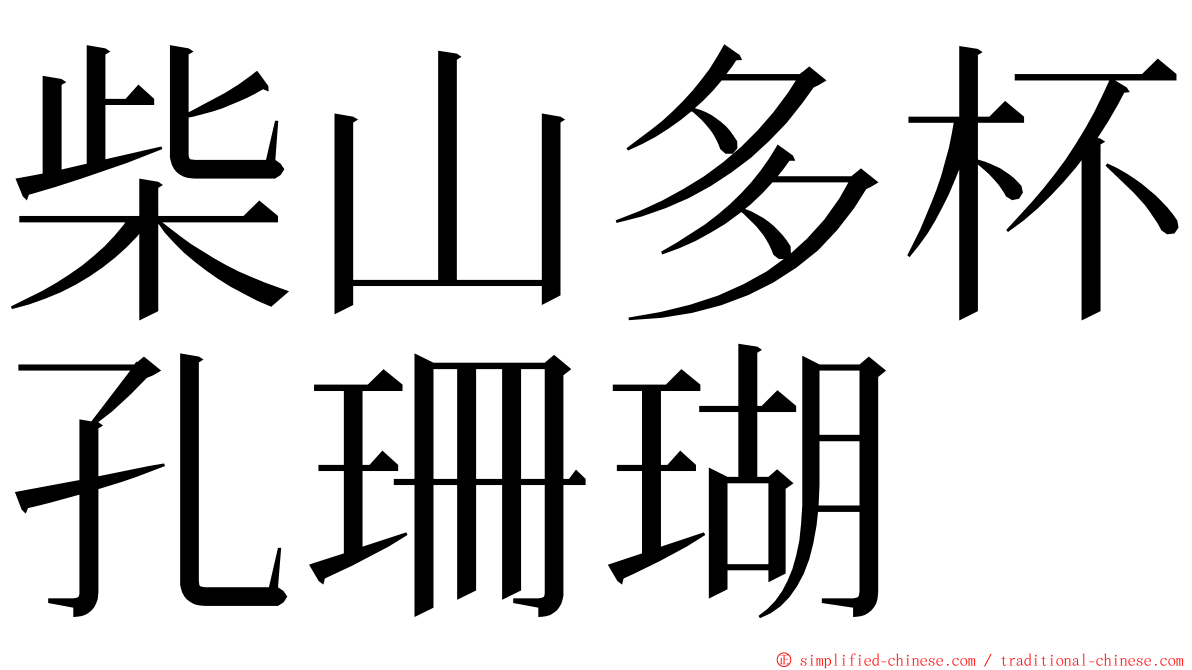 柴山多杯孔珊瑚 ming font