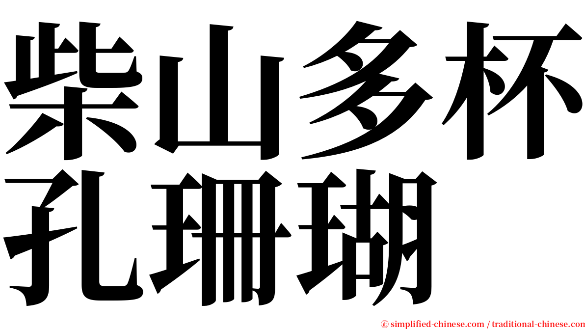 柴山多杯孔珊瑚 serif font