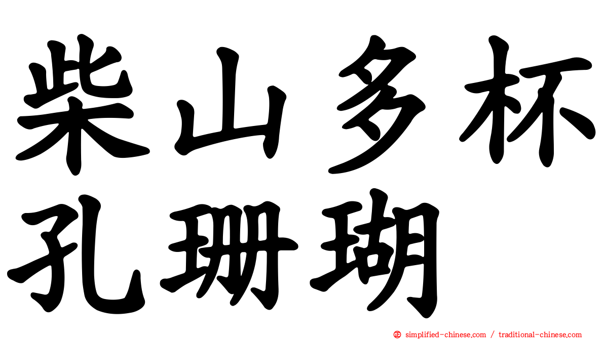 柴山多杯孔珊瑚