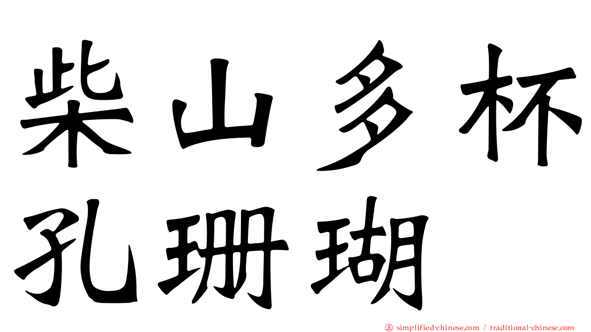 柴山多杯孔珊瑚