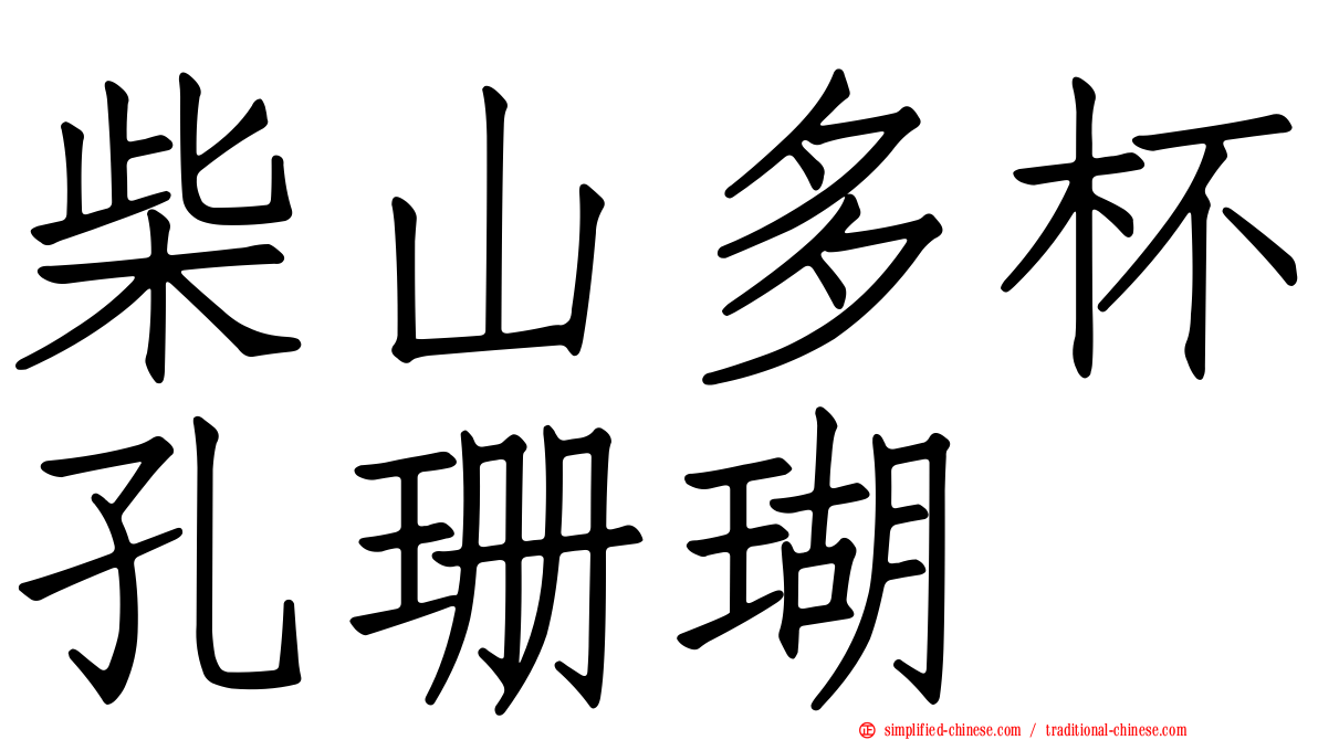 柴山多杯孔珊瑚