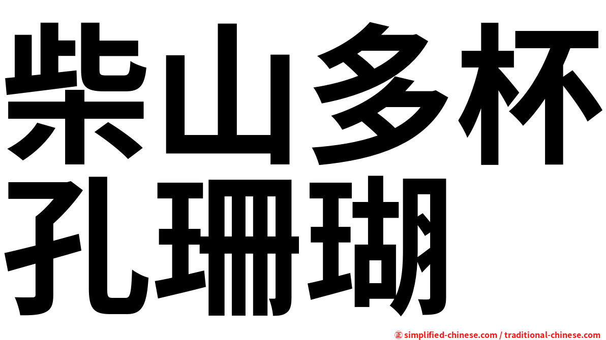 柴山多杯孔珊瑚