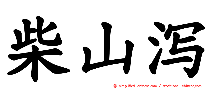 柴山潟