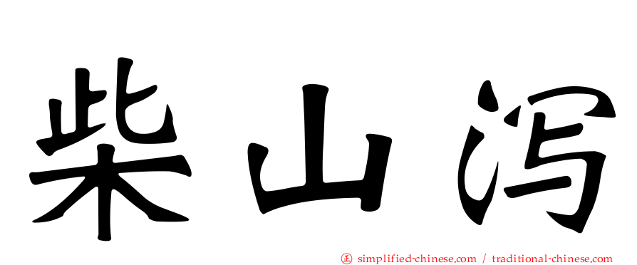 柴山潟