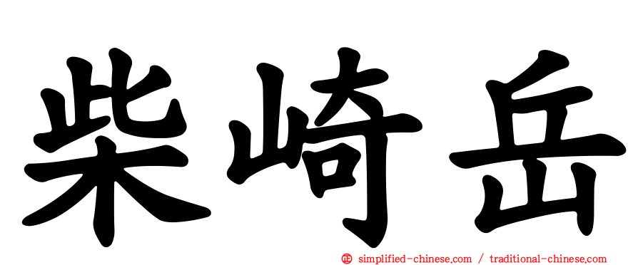 柴崎岳
