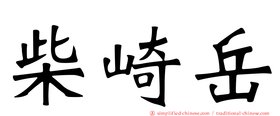 柴崎岳