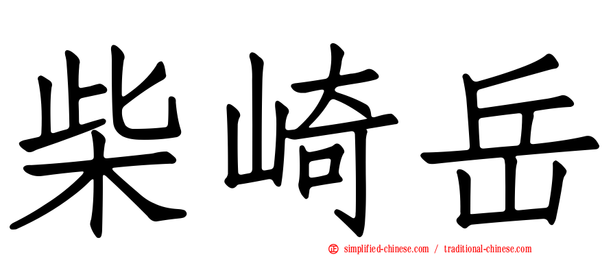 柴崎岳