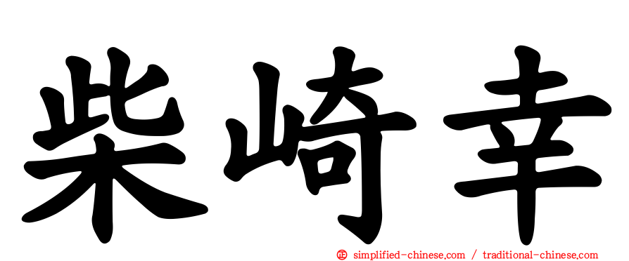 柴崎幸