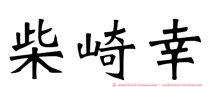 柴崎幸