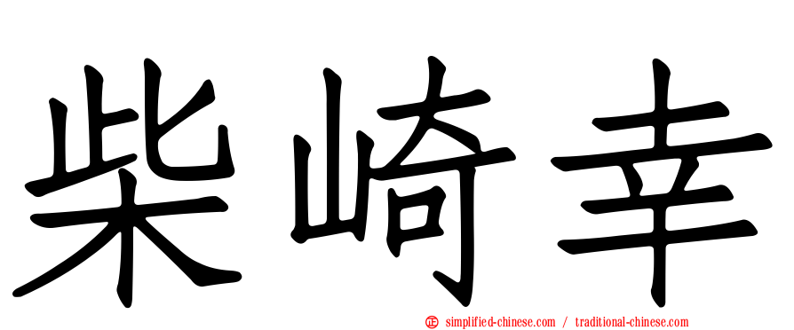 柴崎幸