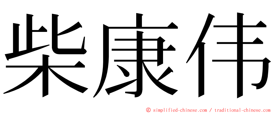 柴康伟 ming font