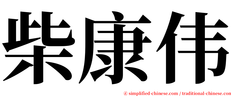 柴康伟 serif font