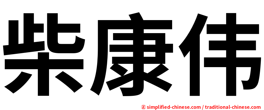柴康伟