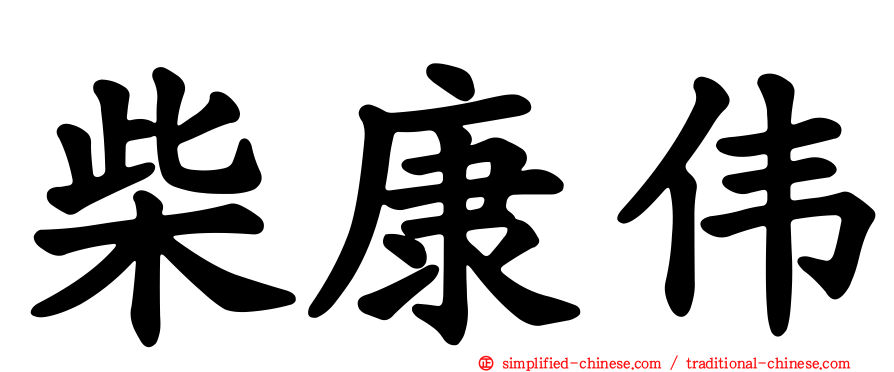 柴康伟