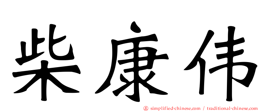 柴康伟