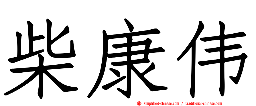 柴康伟