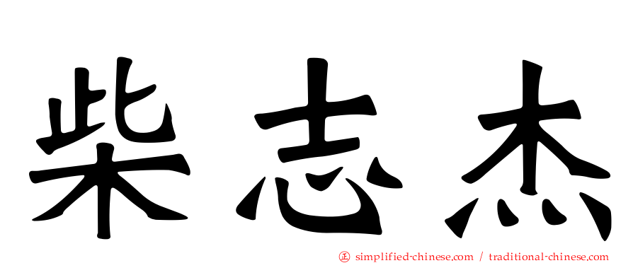 柴志杰
