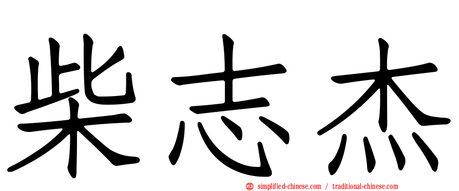 柴志杰