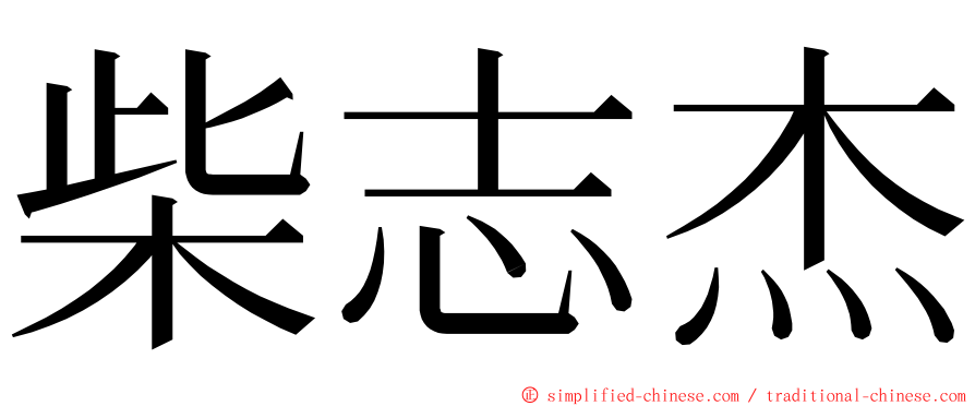 柴志杰 ming font