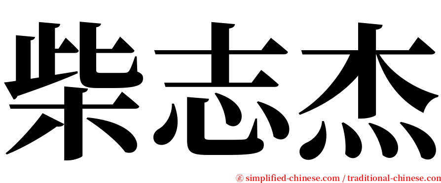 柴志杰 serif font