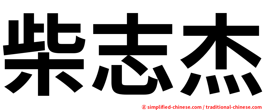柴志杰