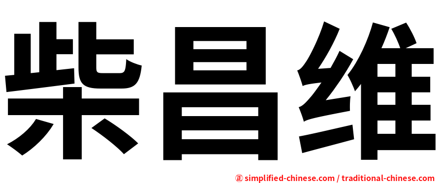 柴昌维