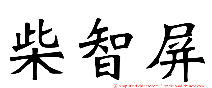 柴智屏