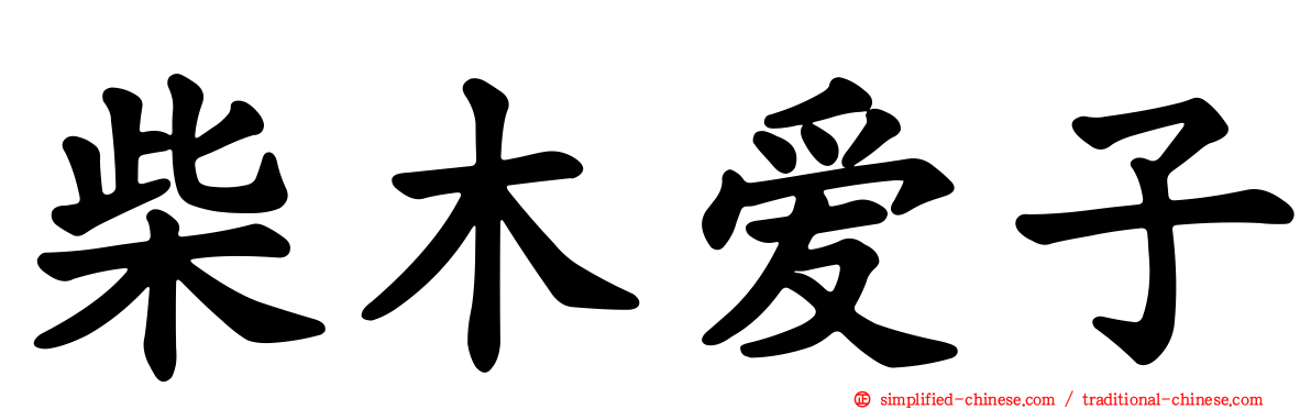 柴木爱子