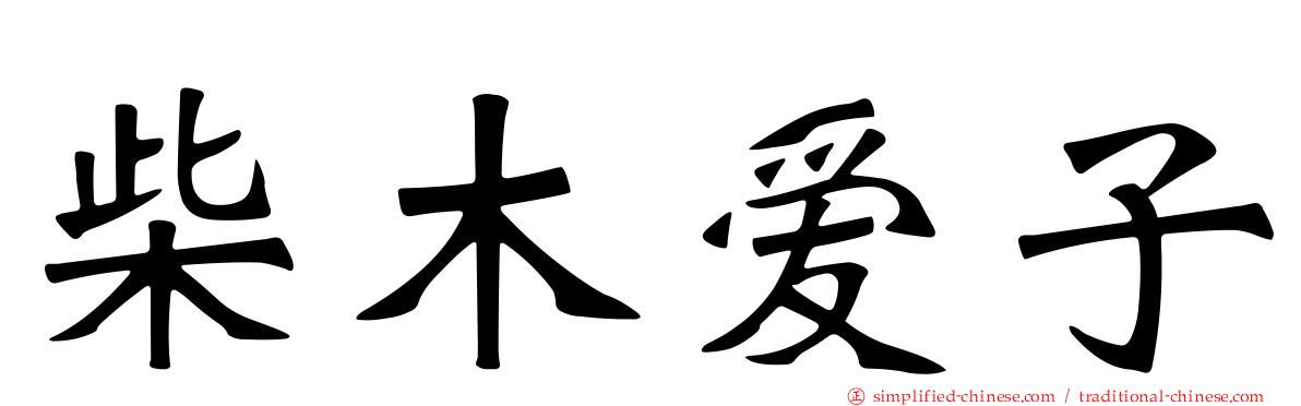 柴木爱子