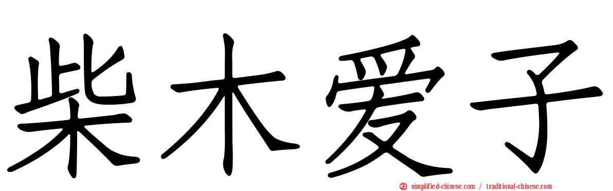 柴木爱子