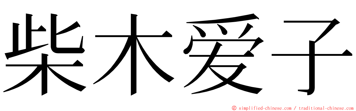 柴木爱子 ming font