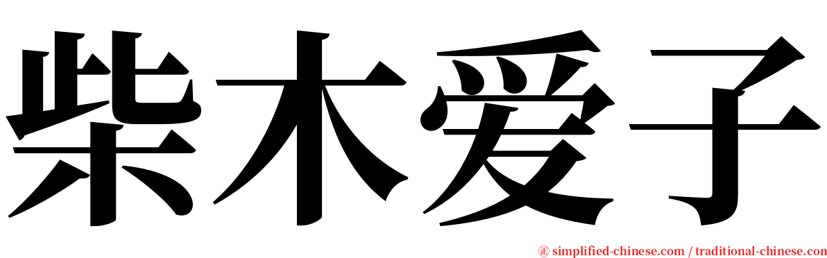 柴木爱子 serif font