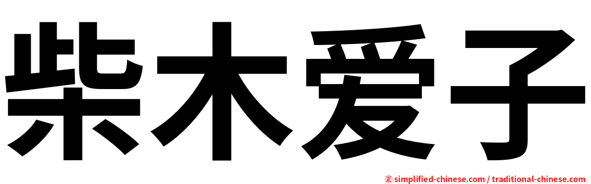 柴木爱子