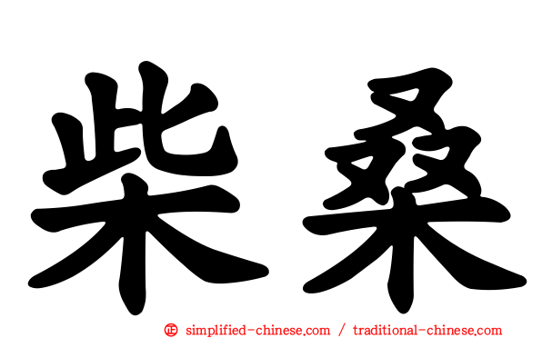 柴桑