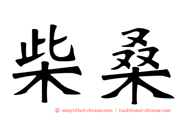 柴桑