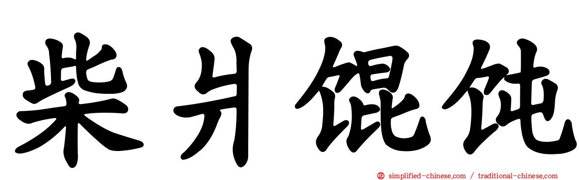 柴爿馄饨