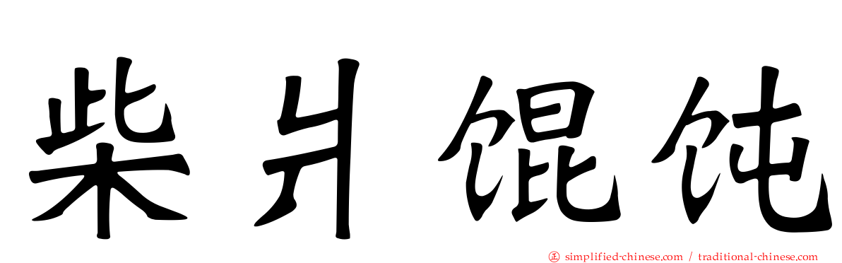 柴爿馄饨