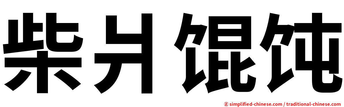 柴爿馄饨