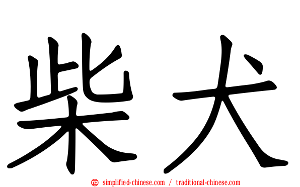 柴犬