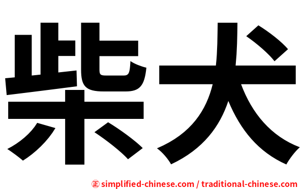 柴犬