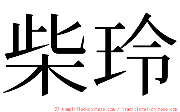 柴玲 ming font