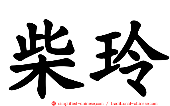 柴玲