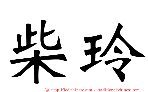 柴玲