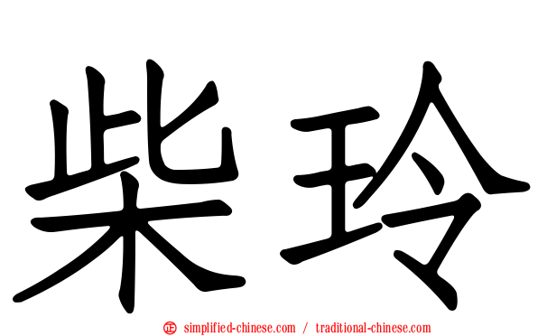 柴玲