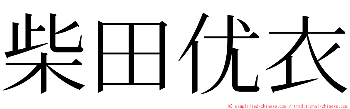 柴田优衣 ming font