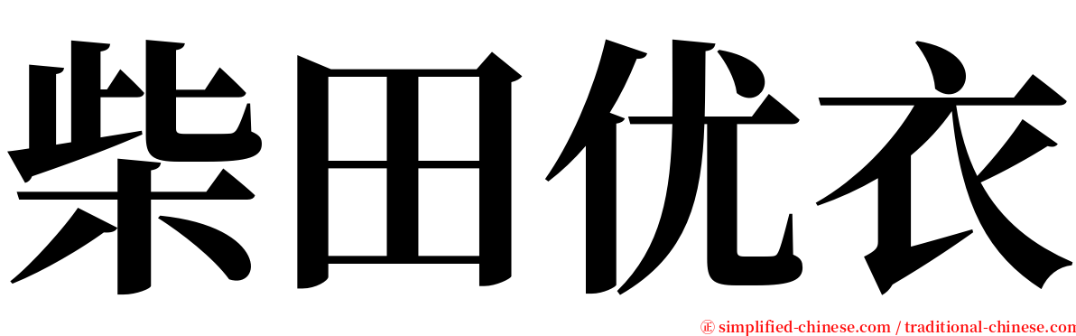 柴田优衣 serif font