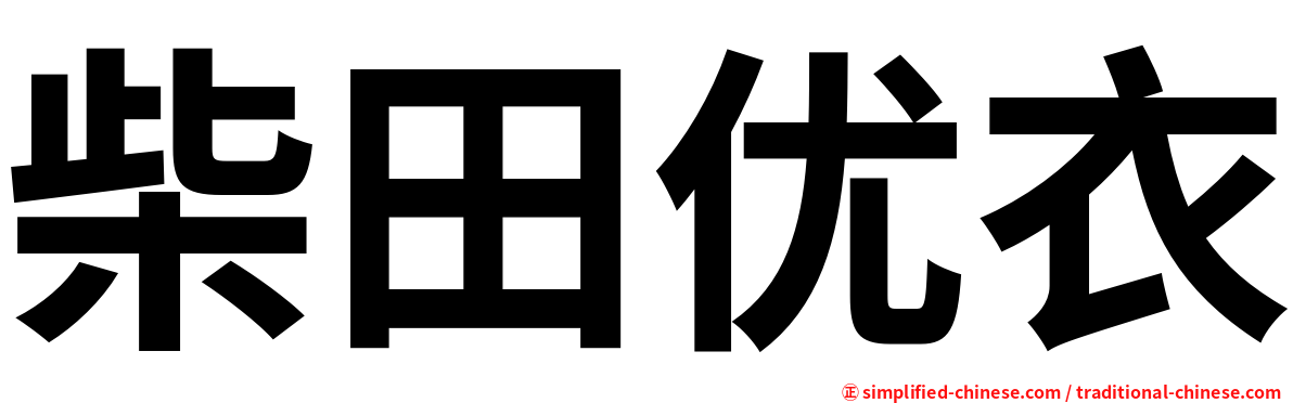 柴田优衣
