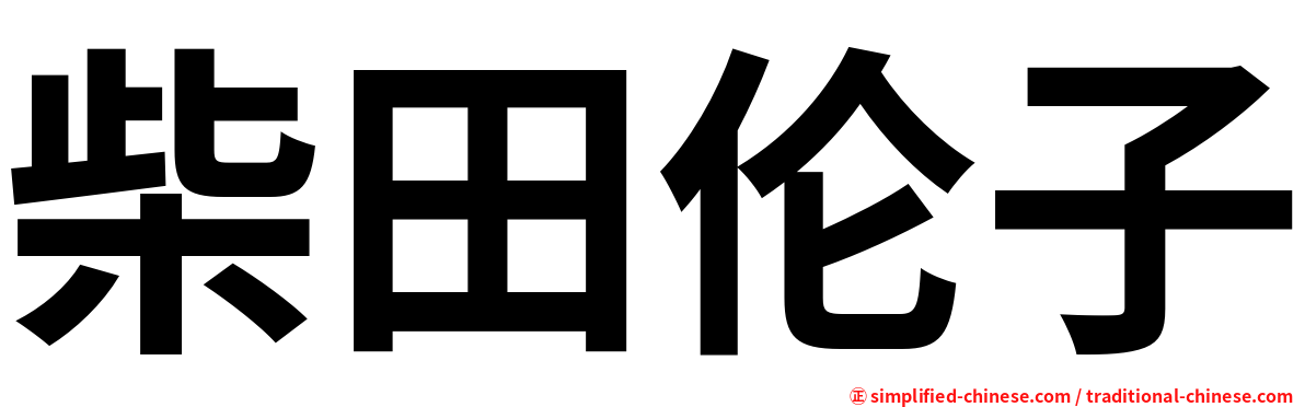 柴田伦子