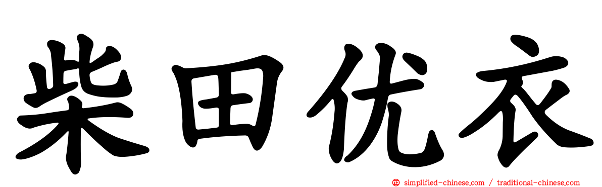 柴田优衣