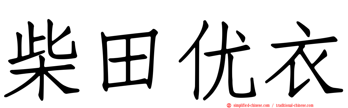 柴田优衣